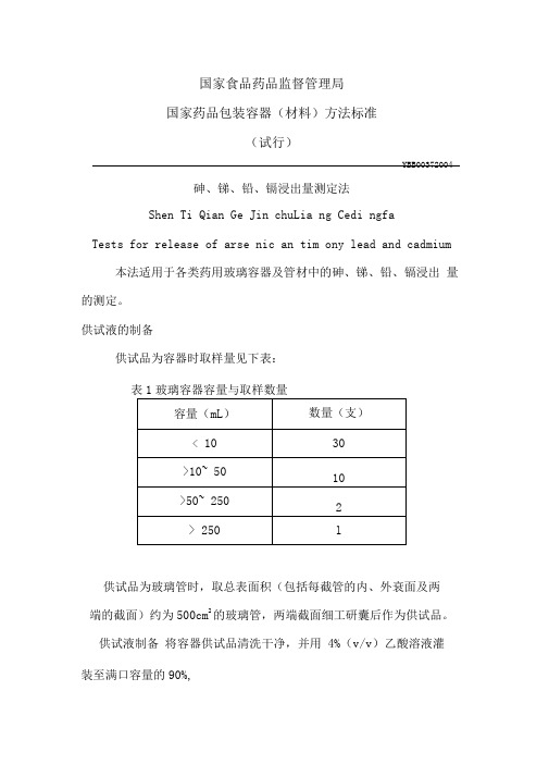 YBB00372004砷锑铅镉浸出量测定法