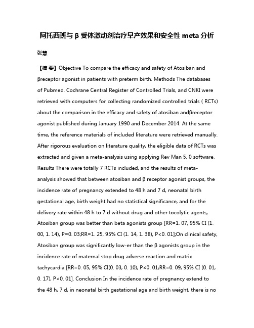 阿托西班与β受体激动剂治疗早产效果和安全性meta分析