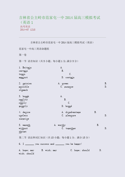 吉林省公主岭市范家屯一中2014届高三模拟考试(英语1