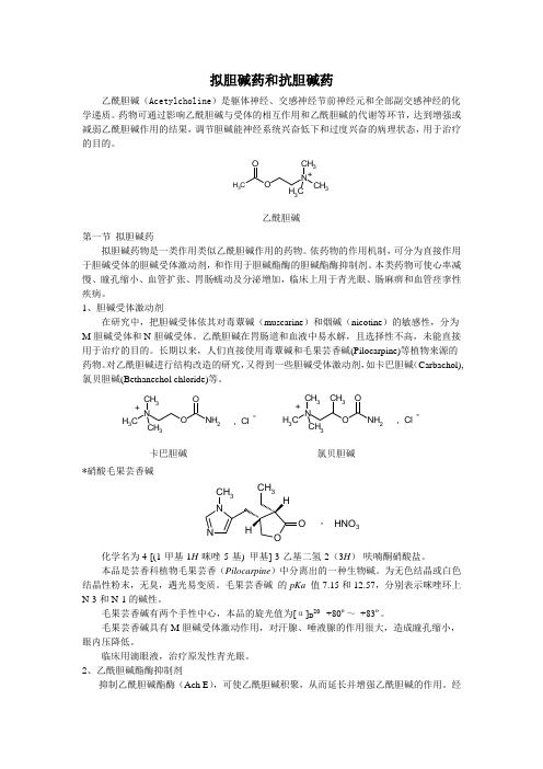 拟胆碱药和抗胆碱药