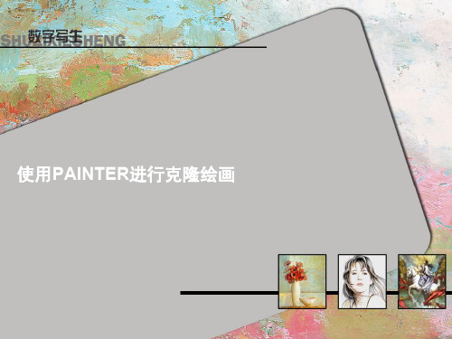 使用PAINTER进行克隆绘画