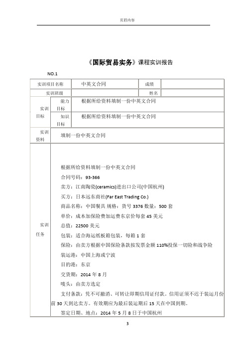 《国际贸易实务》课程进出口贸易中英文合同