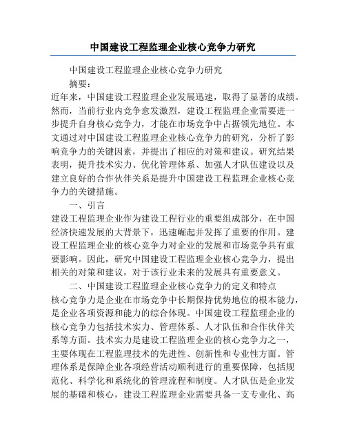 中国建设工程监理企业核心竞争力研究