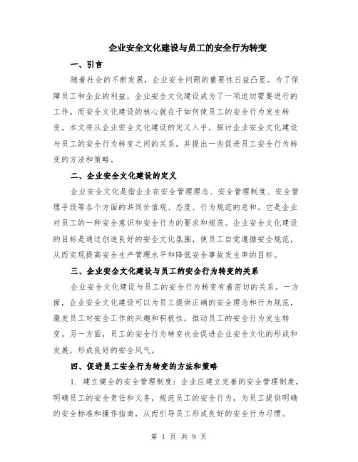 企业安全文化建设与员工的安全行为转变（4篇）