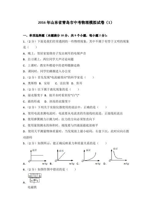 2016年山东省青岛市中考物理模拟试卷(1)