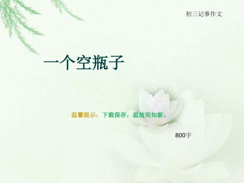 初三记事作文《一个空瓶子》800字(总11页PPT)