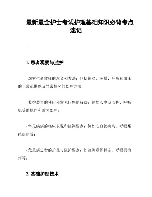 最新最全护士考试护理基础知识必背考点速记