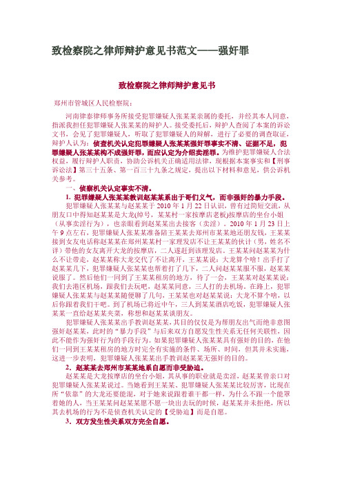 致检察院之律师辩护意见书范文——强奸罪