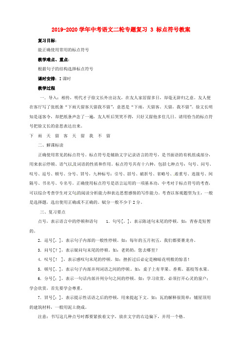 2019-2020学年中考语文二轮专题复习 3 标点符号教案.doc