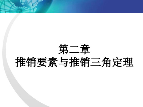 第二章  推销要素与推销三角定理  《人员推销理论》PPT课件