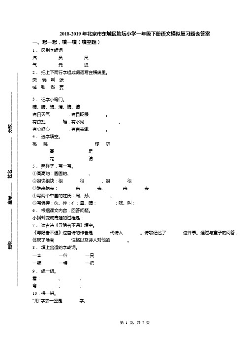 2018-2019年北京市东城区地坛小学一年级下册语文模拟复习题含答案