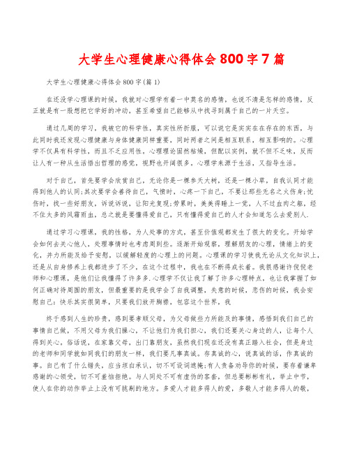 大学生心理健康心得体会800字7篇