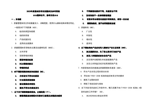 2023年质量知识考试试题库及参考答案 (1)