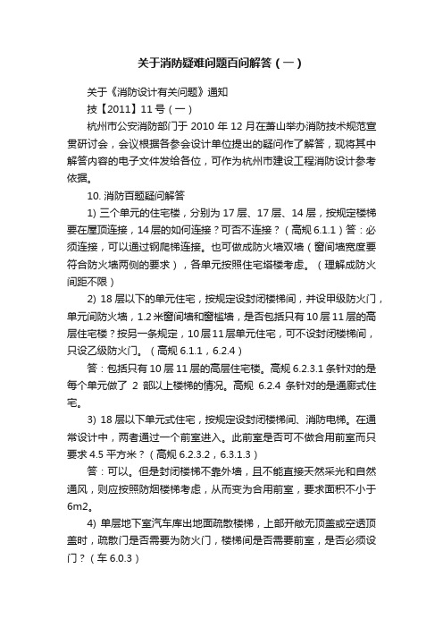 关于消防疑难问题百问解答（一）