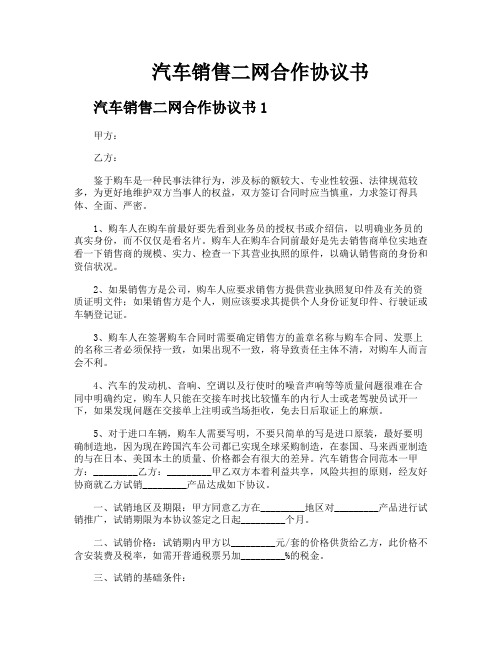 汽车销售二网合作协议书