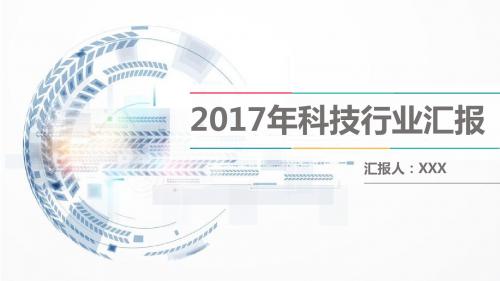 2017年科技行业汇报