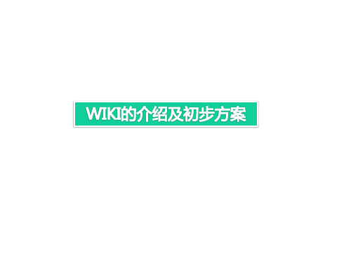 WIKI平台方案-初步