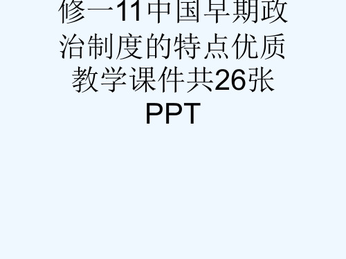 人民版高中历史必修一11中国早期政治制度的特点优质教学课件共26张PPT[可修改版ppt]