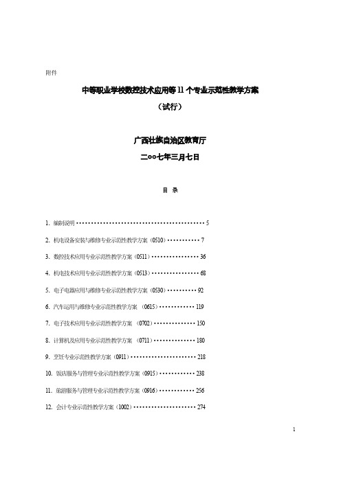 中等职业学校数控技术应用等11个专业示范性教学方案