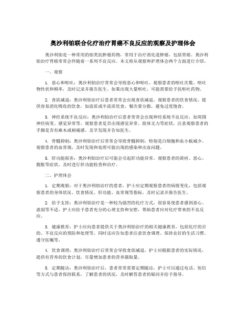 奥沙利铂联合化疗治疗胃癌不良反应的观察及护理体会