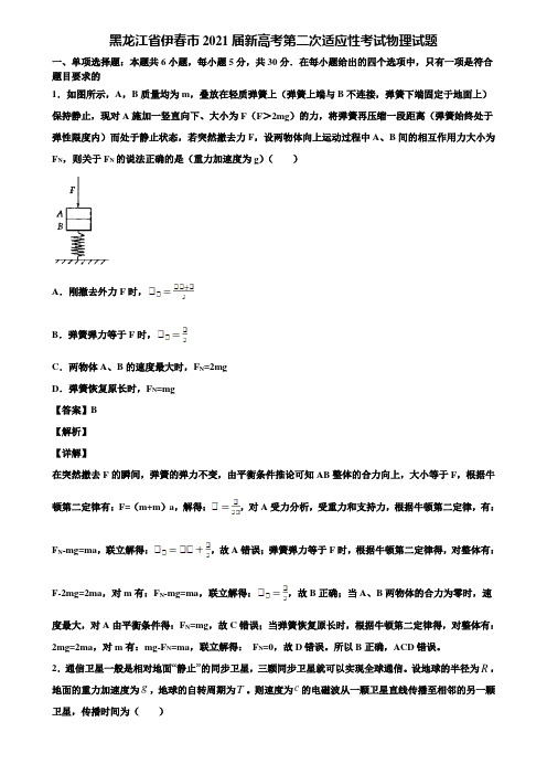 黑龙江省伊春市2021届新高考第二次适应性考试物理试题含解析