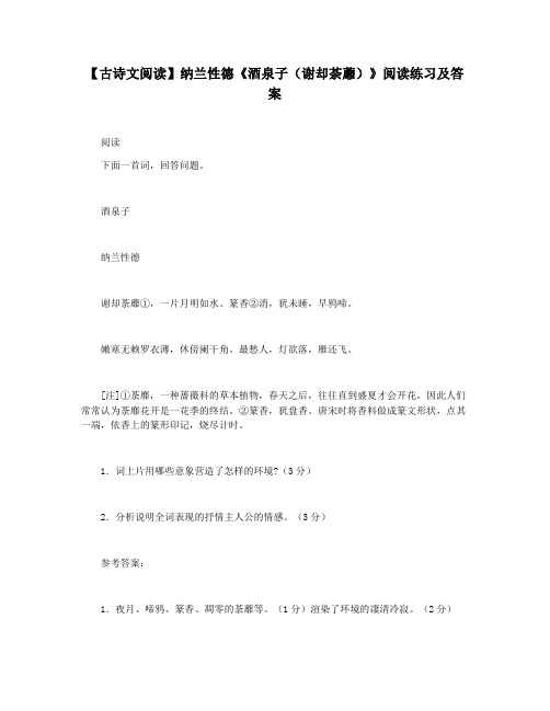 【古诗文阅读】纳兰性德《酒泉子(谢却荼蘼)》阅读练习及答案