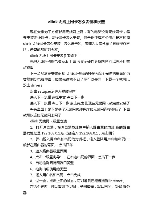 dlink无线上网卡怎么安装和设置