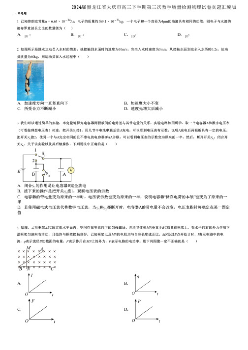 2024届黑龙江省大庆市高三下学期第三次教学质量检测物理试卷真题汇编版