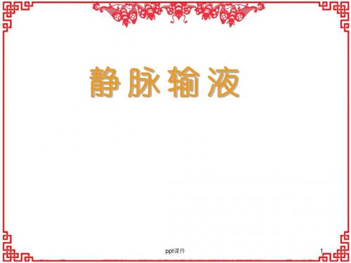 静脉输液 ppt课件