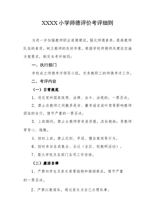 小学师德评价考评细则