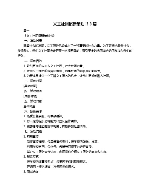 义工社团招新策划书3篇