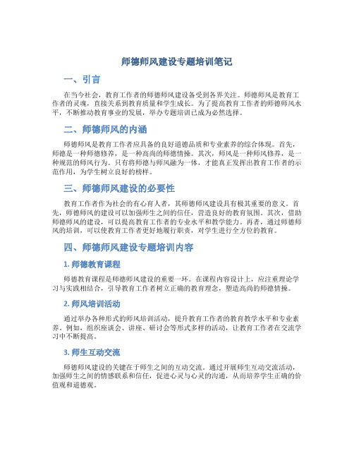 师德师风建设专题培训笔记