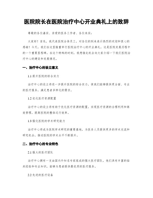 医院院长在医院治疗中心开业典礼上的致辞