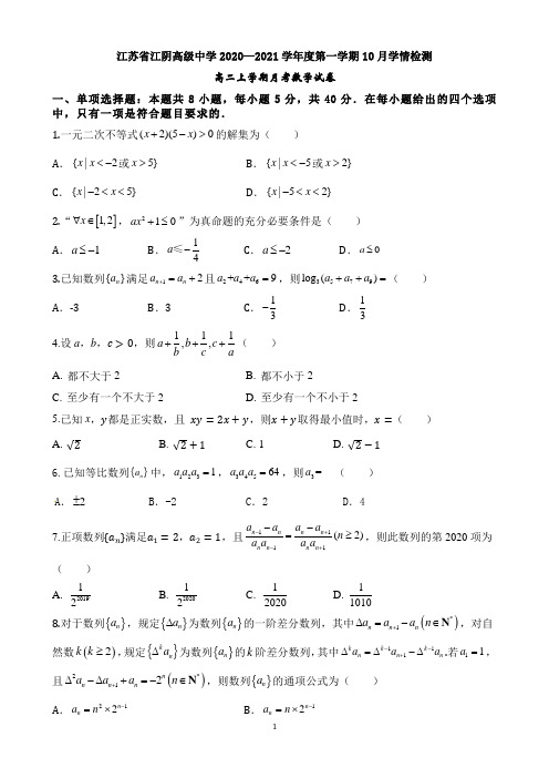 江苏省江阴高级中学2020—2021学年度第一学期10月学情检测高二数学