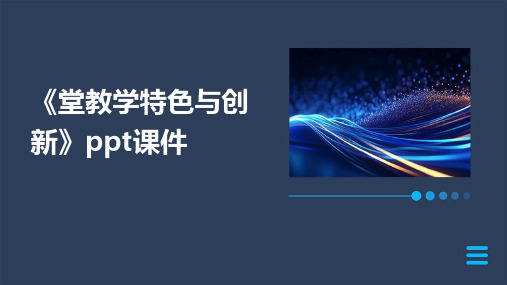 《堂教学特色与创新》课件