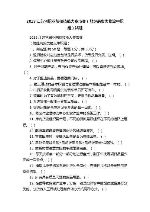 2013江苏省职业院校技能大赛市赛（财经商贸类物流中职组）试题