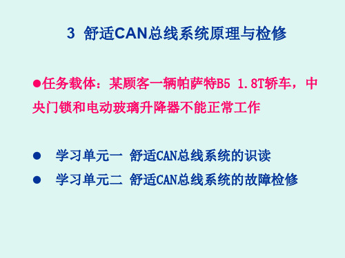 舒适CAN总线系统故障诊断与检修