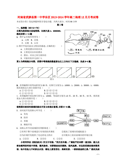 河南省武陟县第一中学东区高二地理12月月考试卷(1)