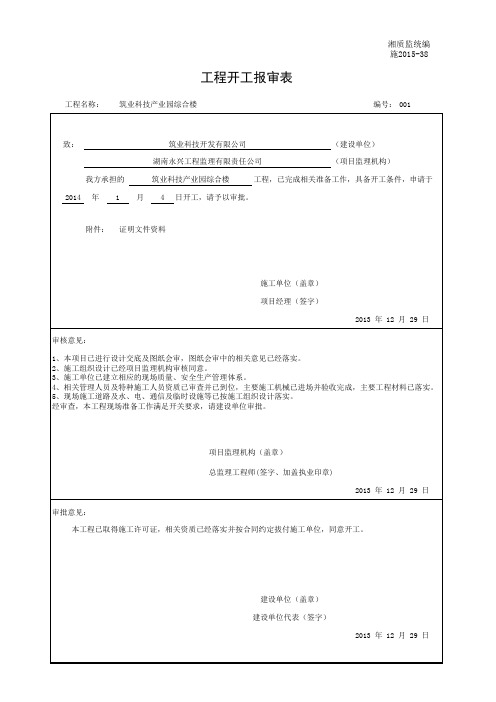 施2015-38 工程开工报审表