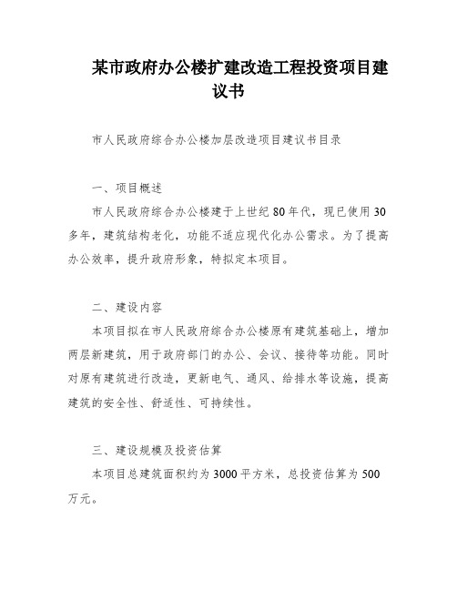 某市政府办公楼扩建改造工程投资项目建议书