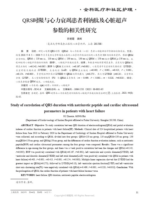 211137951_QRS时限与心力衰竭患者利钠肽及心脏超声参数的相关性研究