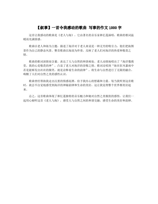 【叙事】一首令我感动的歌曲 写事的作文1000字