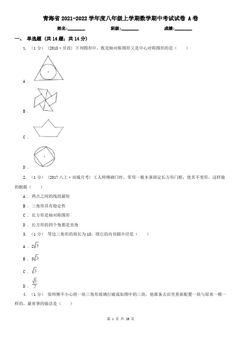 青海省2021-2022学年度八年级上学期数学期中考试试卷 A卷