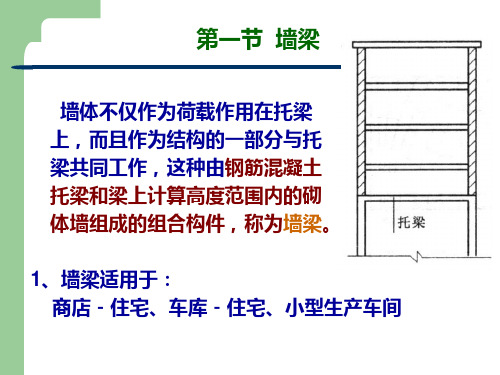 砌体结构4墙梁挑梁及过梁的设计