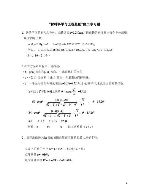 “材料科学与工程基础”第二章习题---答案题目整合版