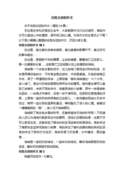 关于名胜古迹的作文（精选38篇）