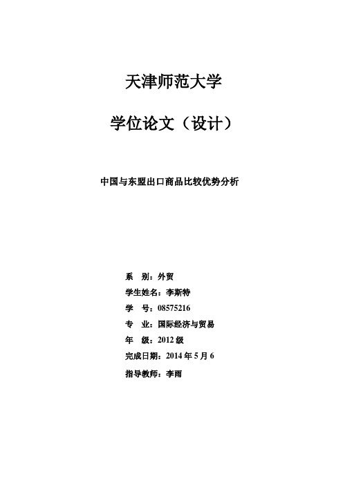 中国与东盟出口商品比较优势分析教材