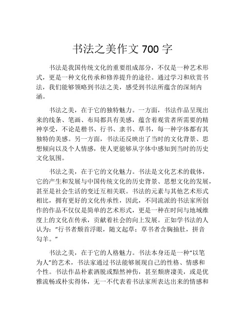 书法之美作文700字