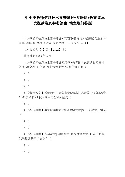 中小学教师信息技术素养测评-互联网+教育读本试题试卷及参考答案-填空题问答题