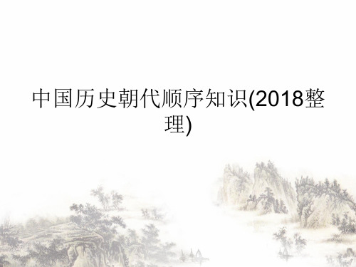 中国历史朝代顺序知识(整理)ppt